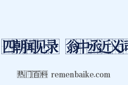 四朝闻见录·翁中丞近义词是什么意思的图片